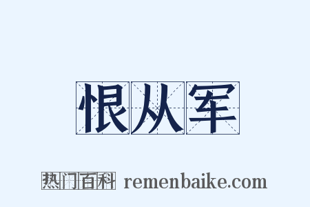 恨从军是什么意思的图片